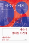 미국인 이야기 2 : 전쟁의 서막 1770~1780 | 미국인 이야기 2 | 로버트... 이야기 2 : 전쟁의 서막 1770~1780 | 미국인 이야기 2 | 로버트 미들코프