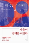 알라딘: [중고] 미국인 이야기 2 : 전쟁의 서막 1770~1780 [중고] 미국인 이야기 2 : 전쟁의 서막 1770~1780