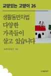 [전자책] 생활동반자법 다양한 가족들이 살고 있습니다 : 알라딘