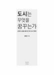 알라딘: [중고] 도시는 무엇을 꿈꾸는가 [중고] 도시는 무엇을 꿈꾸는가