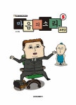 [중고] 마음의 소리 시즌2 5 | 조석 원작 | 알라딘 [중고] 마음의 소리 시즌2 5 | 조석 원작
