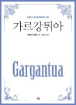 알라딘: [중고] [큰글자] 가르강튀아 [중고] [큰글자] 가르강튀아
