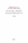 하나님 없는 세상에서 하나님과 함께 살아가기 : 에스라기, 느헤미야기, 에스더기 : 알라딘