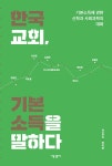 한국교회, 기본소득을 말하다 | 정미현 외 | 알라딘 한국교회, 기본소득을 말하다 | 정미현 외