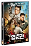 엽문영춘권-일대자강 : 알라딘