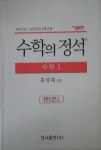 [중고] 수학의 정석 기본편 수학 1 - 2014년도 고등학교 1학년용... 수학의 정석 기본편 수학 1 - 2014년도 고등학교 1학년용(양장본) | 홍성대