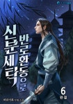 [전자책] 반로환동으로 신분세탁 6 (완결) | 파란거북 | 알라딘 반로환동으로 신분세탁 6 (완결) | 파란거북