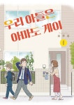 알라딘: [전자책] [고화질] 우리 아들은 아마도 게이 01 [전자책] [고화질] 우리 아들은 아마도 게이 01