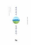 [중고] 제주에서 길을 묻다 : 알라딘