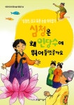 심청은 왜 인당수에 뛰어들었을까요 | 어린이 독서.토론.논술 따라잡기 12 | 어린이선비교실 | 알라딘 심청은 왜 인당수에 뛰어들었을까요... 