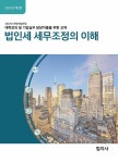 [중고] 2022 법인세 세무조정의 이해 : 알라딘