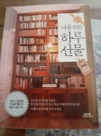 알라딘: [중고] 나를 위한 하루 선물 (보급판 문고본) [중고] 나를 위한 하루 선물 (보급판 문고본)