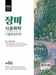 알라딘: 2022 장미 식품화학 기출예상문제 2022 장미 식품화학 기출예상문제