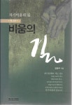 [중고] 비움의 길 - 길동무 지음 : 알라딘