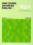 [중고] 2022 고등학교 자습서(해설서) 심화 영어 1 High School... (해설서) 심화 영어 1 High School Advanced English 1 (YBM시사... 