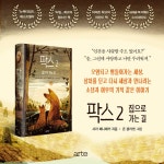 팍스 2 : 집으로 가는 길 : 알라딘