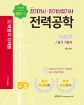 알라딘: [전자책] 2022 전기기사·전기산업기사 전력공학 [전자책] 2022 전기기사·전기산업기사 전력공학