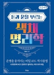 알라딘: [큰글씨책] 돈과 운을 부르는 색채 명리학 [큰글씨책] 돈과 운을 부르는 색채 명리학