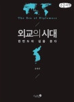 [큰글씨책] 외교의 시대 | 윤영관 | 알라딘 [큰글씨책] 외교의 시대 | 윤영관
