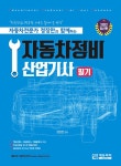 알라딘: [중고] 자동차정비산업기사 필기 [중고] 자동차정비산업기사 필기