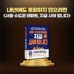 서울·수도권 아파트, 지금 사야 합니다 | 함태식 | 알라딘 서울·수도권 아파트, 지금 사야 합니다 | 함태식