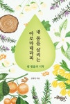 내 몸을 살리는 아로마테라피 : 알라딘