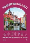[전자책] 7개 코드로 읽는 유럽 소도시 | 윤혜준 | 알라딘 7개 코드로 읽는 유럽 소도시 | 윤혜준