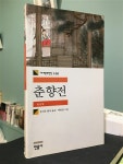[중고] 춘향전 : 알라딘