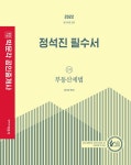 알라딘: 2022 박문각 공인중개사 정석진 필수서 2차 부동산세법 2022 박문각 공인중개사 정석진 필수서 2차 부동산세법