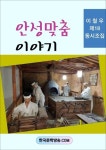 [전자책] 안성맞춤 이야기 : 알라딘
