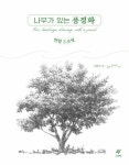 나무가 있는 풍경화 연필 드로잉 : 알라딘