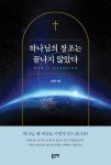 [전자책] 하나님의 창조는 끝나지 않았다 | 고명호 | 알라딘 하나님의 창조는 끝나지 않았다 | 고명호