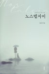 [전자책] 노스텔지어 | 강준치 | 알라딘 노스텔지어 | 강준치