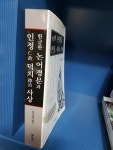 알라딘: [중고] 한글판 논어경문과 인정 덕치사상 [중고] 한글판 논어경문과 인정 덕치사상