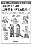 [중고] 어르신도 하기 쉬운 브레인 & 바디 스트레칭 | 알라딘 [중고] 어르신도 하기 쉬운 브레인 & 바디 스트레칭