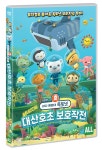 알라딘: 바다 탐험대 옥토넛 : 대산호초 보호작전 극장판 바다 탐험대 옥토넛 : 대산호초 보호작전 극장판