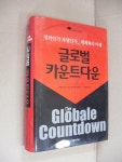 알라딘: [중고] 글로벌 카운트다운 [중고] 글로벌 카운트다운
