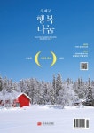 [전자책] 우체국공익재단 소식지「우체국 행복나눔」2021 겨울호 (vol.22) : 알라딘