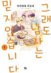 알라딘: [전자책] [고화질] 그래도 남자는 믿지 않습니다 1 [전자책] [고화질] 그래도 남자는 믿지 않습니다 1