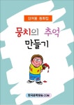 알라딘: [전자책] 뭉치의 추억 만들기 [전자책] 뭉치의 추억 만들기