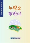 알라딘: [전자책] 누렁소 뚜벅이 [전자책] 누렁소 뚜벅이