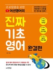 초보탈출을 위한 어션영어의 진짜 기초영어 완결편 | 어션영어의 진짜 기초영어 | 어션 | 알라딘 초보탈출을 위한 어션영어의 진짜 기초영어... 
