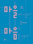 알라딘: [중고] 마을에 살다 마음을 잇다 [중고] 마을에 살다 마음을 잇다