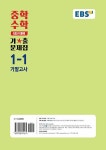 EBS 중학 수학 내신 대비 기출문제집 1-1 기말고사 (2022년) | EBS 중학 수학 내신 대비 기출문제집 (2022년) | EBS(한국교육방송공사)... 