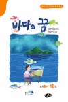 바다의 꿈 | 강수성 | 알라딘 바다의 꿈 | 강수성