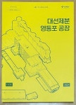 [알라딘]대선제분 영등포 공장 1936-2021