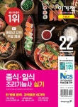 알라딘: 2022 이기적 중식/일식조리기능사 실기 기본서 2022 이기적 중식/일식조리기능사 실기 기본서