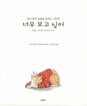 [중고] 너무 보고 싶어 | 아이세 보쎄 | 알라딘 [중고] 너무 보고 싶어 | 아이세 보쎄
