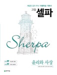 고등 셀파 윤리와 사상 (2026년용) | 고등 셀파 (2026년) | 강혜원 외 | 알라딘 고등 셀파 윤리와 사상 (2026년용) | 고등 셀파 (2026년)... 
