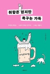 [전자책] 취향은 없지만 욕구는 가득 | 이솜 | 알라딘 취향은 없지만 욕구는 가득 | 이솜
